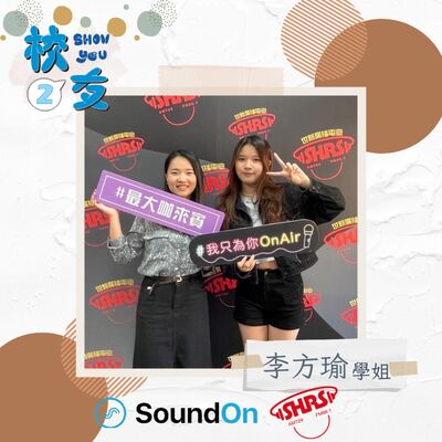 校友Show You第二季 | EP4 保險業務員 李芳瑜 ＆ 主持人 家瑄