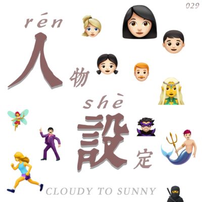 Vol.029 不同场合，不同人设，都是我的保护色！