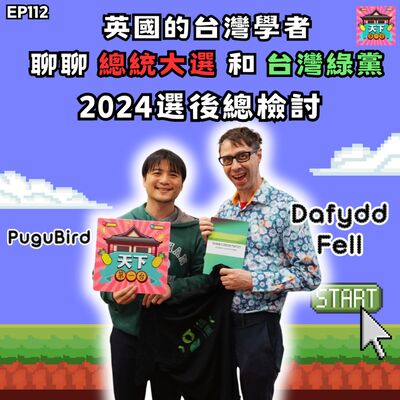EP112 【2024選後總檢討】英國學者來聊「總統大選」和「台灣綠黨」 feat. 倫敦大學台灣中心主任 Dafydd Fell