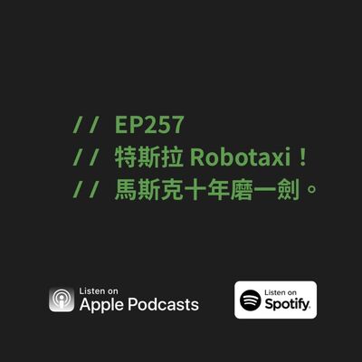 EP257 | 特斯拉 Robotaxi！馬斯克十年磨一劍。