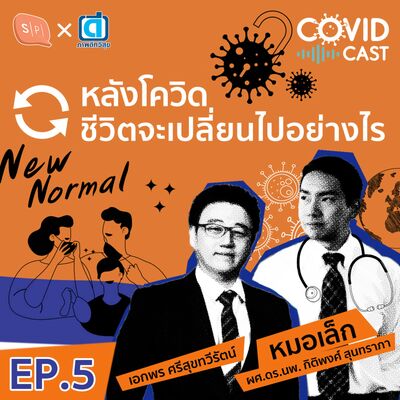 CC05 หลังโควิด ชีวิตจะเปลี่ยนไปอย่างไร