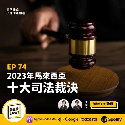 74 2023年馬來西亞十大司法裁決