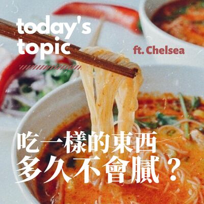 Ep.5 吃一樣的東西多久不會膩？