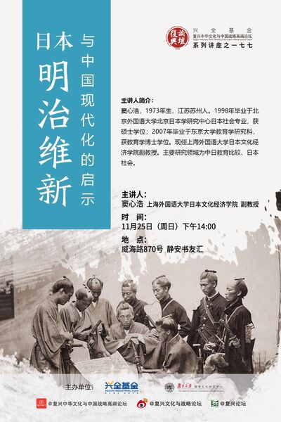 【复兴论坛第一七七期】窦心浩：日本明治维新与中国现代化的启示