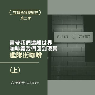S2 EP17.【艦隊街咖啡 Fleet Street】(上) 書帶我們遠離世界，咖啡讓我們回到現實