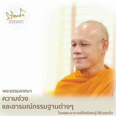 ความง่วง และอารมณ์กรรมฐานต่างๆ โดย พระอาจารย์กิตติเชษฐ์ สิริวฑฺฒโก