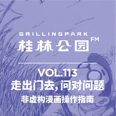Episode 113: 走出门去，问对问题——非虚构漫画操作指南