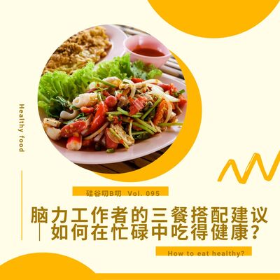 Vol. 095 脑力工作者的三餐搭配建议｜如何在忙碌中吃得健康？