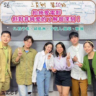 S6三尼聊#10｜拍純愛電影但對非純愛的了解很深刻！ft.程予希、邱晧洲、守夜人-旭章、稚翎