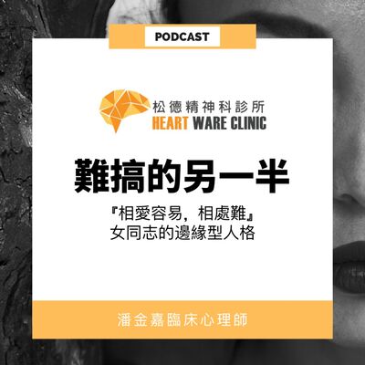 難搞的另一半-「相愛容易，相處難」女同志的邊緣型人格特質-潘金嘉臨床心理師
