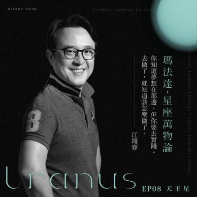 S01EP08｜瑪法達×江翊睿—天王星&自由：想要就去做，做了就知道該怎麼做【瑪法達：星座萬物論】