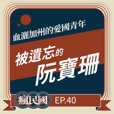 EP40 ｜血灑加州的愛國青年：被遺忘的阮寶珊