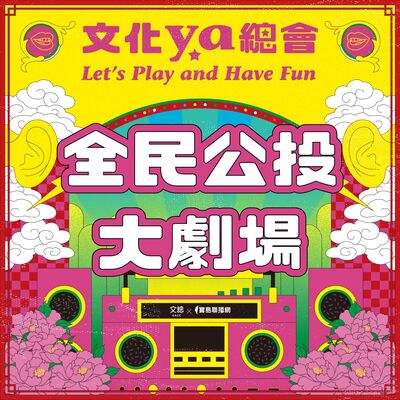 文化ya總會第二十集：全民公投大劇場