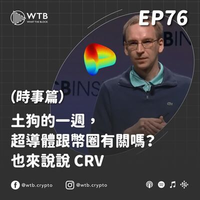 EP76｜土狗的一週，超導體跟幣圈有關嗎？也來說說 CRV（時事篇）