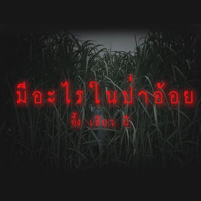 มีอะไรในป่าอ้อย