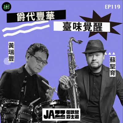 EP119︱衛武營爵士週 臺味爵醒 爵代豐華：黃瑞豐、蘇育聖專訪