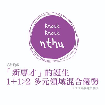 那可那可清華S3-EP6｜「新專才」的誕生， 1+1>2 多元領域混合新優勢 ft.工工系侯建良教授