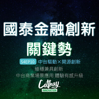 S4EP10 中台驅動×開源創新｜維穩兼具創新 中台商業場景應用 體驗有感升級