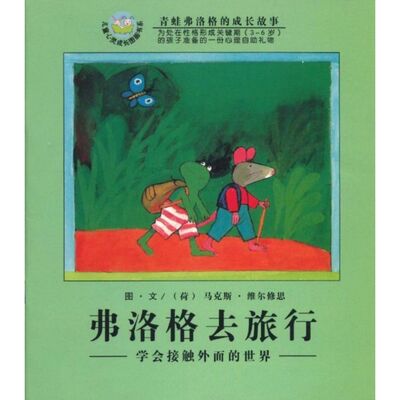 弗洛格去旅行/青蛙弗洛格的成长系列故事