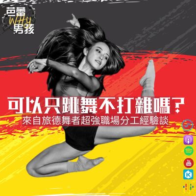 [EP48] 可以只跳舞不打雜嗎？來自旅德舞者超強職場分工經驗談