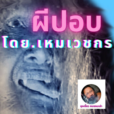 #เรื่องผีน่ากลัว #เล่าเรื่องผีปอบ โดย เหมเวชกร