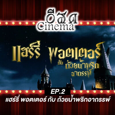 [อีสด Cinema] EP.2 | แฮร์รี่ พอตเตอร์ กับ ถ้วยน้ำพริกอาถรรพ์
