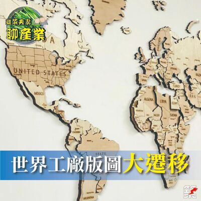 Ep.138 世界工廠版圖大遷移