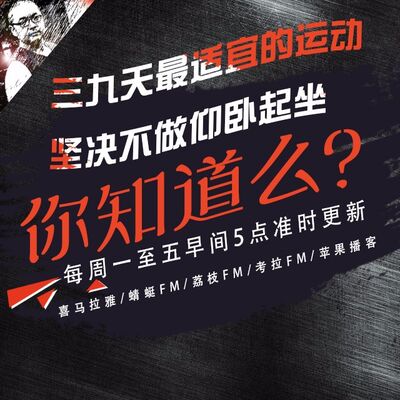 安老湿说78：三九天最适宜的运动05坚决不做仰卧起坐