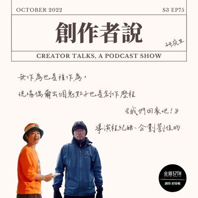 S3EP75 導演、企劃｜《我們回家吧！2》程紀皓、劉佳昀：無作為也是種作為，現場偶爾出個鬼點子也是創作歷程【金鐘57・創作者特輯】