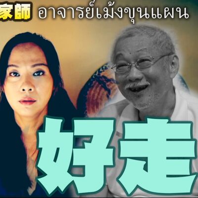 泰國首創九尾狐仙佛牌名師 阿贊明 亞占明 坤平明 AcMeng 2021年9月27日辭世 享年63歲 回顧大師一生 古天樂私家大師 大支朝拜 以及與台灣的種種回憶 