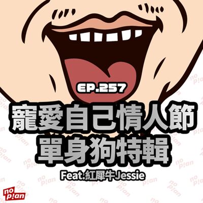 EP257 寵愛自己，情人節單身狗特輯 Feat.紅犀牛Jessie
