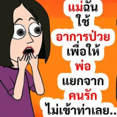 EP163 : แม่ฉันใช้อาการป่วยเพื่อให้พ่อแยกจากคนรัก ไม่เข้าท่าเลย