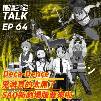 EP64 鬼滅真的太屌了/ SAO新劇場版要來啦 / Deca-Dence
