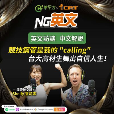 #209 競技鋼管是我的 "calling "台大高材生舞出自信人生！