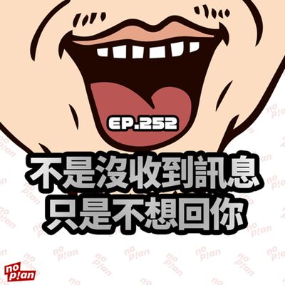 EP252 不是沒收到訊息，只是不想回你