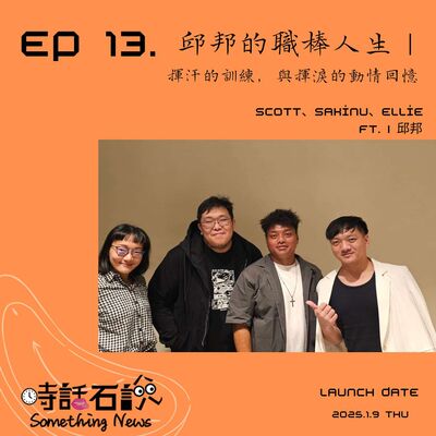 S2EP13 邱邦的職棒人生｜揮汗的訓練，與揮淚的動情回憶