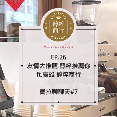 EP.26 友情大推薦 醇粹推薦你 ft. 高雄 醇粹商行 【寶拉聊聊天#7】【4/30 錄音】