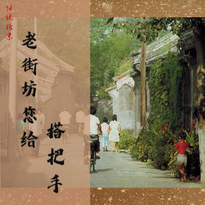 老街坊你给搭把手