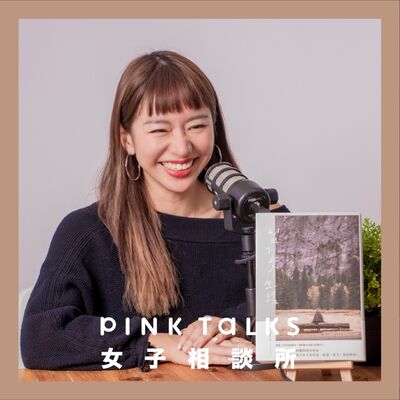 旅行的動能是好奇心和愛，如果今天是人生最後一天你會？ | ft.旅遊作家謎卡Mika | PinkTalks女子相談所S2EP18