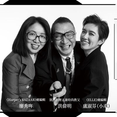 【Why don't you】-洪偉明x盧淑芬x廖秀哖的30年時尚相對論