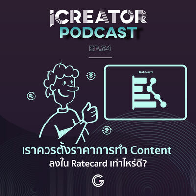 iCreator Podcast EP34 : เราควรตั้งราคาการทำ Content ลงใน Ratecard เท่าไหร่ดี?