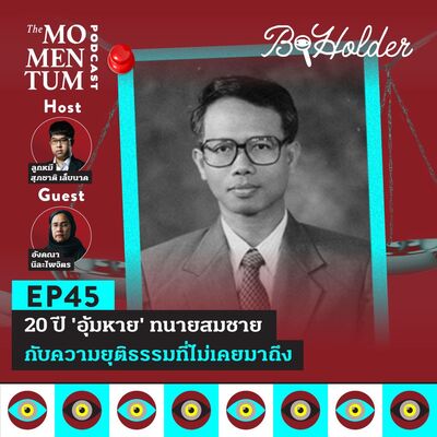 b-holder EP45: 20 ปี ‘อุ้มหาย’ ทนายสมชาย  กับความยุติธรรมที่ไม่เคยมาถึง