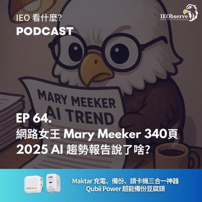 EP.64 網路女王Mary Meeker 340 頁2025 AI趨勢報告說了啥？