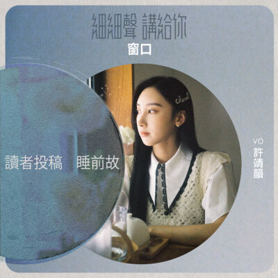 讀者投稿丨睡前故丨窗口