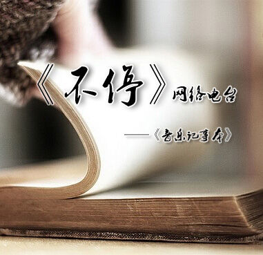 《音乐记事本》【第三十三期——不停记事本】主播：肆宇