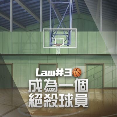 【籃球心態】成為一個絕殺球員｜BallMind｜EP03