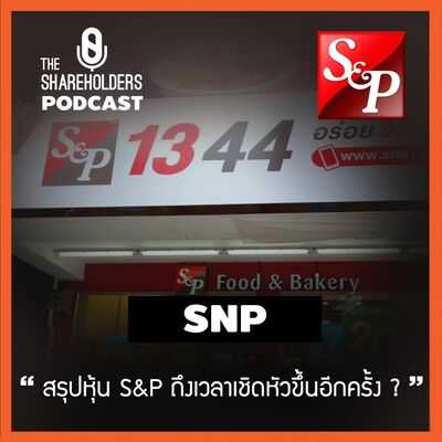 เล่าให้ฟัง EP.64 สรุปหุ้น SNP