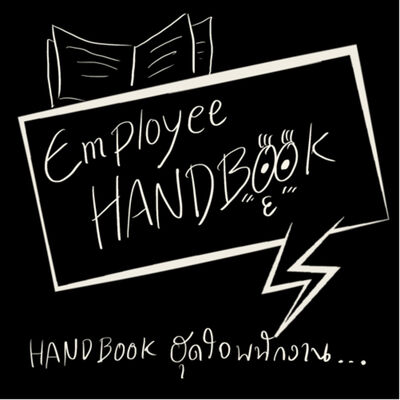EP 14 : Employee Handbook ฮุคใจพนักงาน