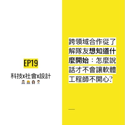 EP19 🎁 跨領域合作從了解隊友想知道什麼開始：怎麼說話才不會讓軟體工程師不開心？