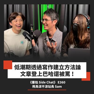 E360: Sam：飛鳥涼不涼站長｜行銷心法全拆解：遊戲業經驗超萬用【塞掐 Side Chat】E360